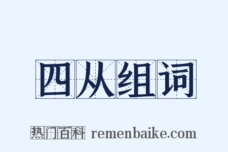 四从组词是什么意思的图片
